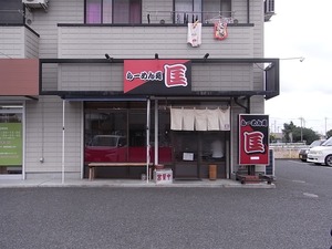 佐野ラーメン らーめん処 匡の外観