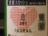 夏菌スカッシュの裏ラベルアップ