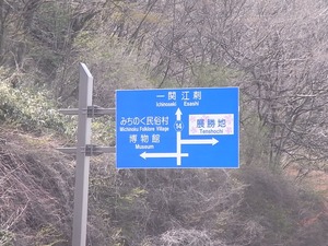 北上展勝地の案内道路標識