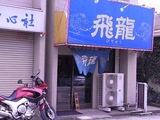 坦々麺 飛龍06