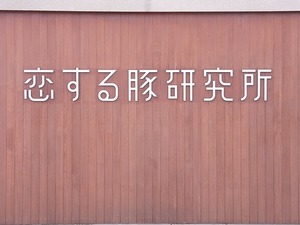 恋する豚研究所店名