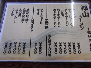 佐野青竹手打ちラーメン押山のメニュー表面