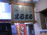 明石焼きまるまるの看板