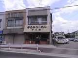 久喜手もみラーメン十八番13
