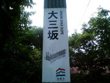 大三坂2