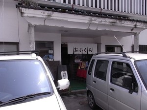 民宿食堂おふくろ外観
