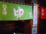 四万温泉積善館28