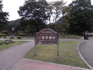 ニッカウヰスキー宮城峡蒸留所見学受付看板
