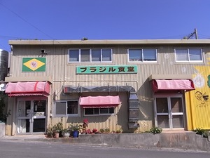 ブラジル食堂の外観正面