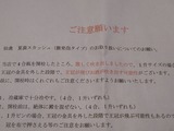 仙禽開栓の注意書きアップ