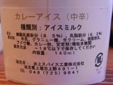 カレーアイスの成分表示