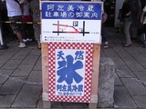 阿佐美冷蔵寶登山道店の駐車場