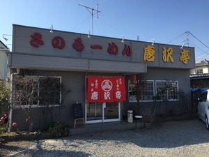 佐野ラーメン唐沢亭 - 20