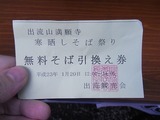 そば無料券