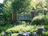山中湖フォレストコテージ8