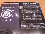 丸源のこだわり