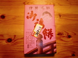 伊勢1