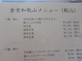 ドライブイン和歌山 メニュー1