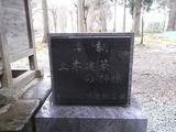 土木建築の神様の石碑