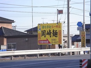佐野ラーメン岡崎麺の看板