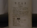 仙禽雪だるま裏ラベル