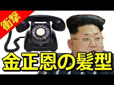 金正恩氏の日本でのあだ名 黒電話 に韓国ネットが爆笑 すごいな やすちか速報 金正恩氏の日本でのあだ名 黒電話 に韓国ネットが爆笑 すごいな やすちか速報