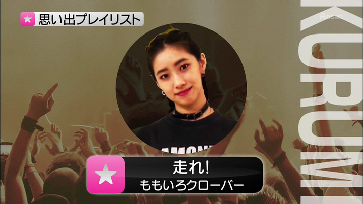 モデル 中田クルミ ももクロちゃんの 走れ これほどの名曲があるかっていうくらい良い曲 Bs朝日 ハラホリ で熱弁 ももクロ侍