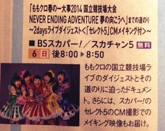 4 日 フジone ももクロが生放送で国立2daysを見ながら語る 特別番組放送 4 6 日 Bsスカパー ももクロ国立までの道のり は無料放送 ももクロ侍 4 日 フジone ももクロが生放送で国立2daysを見ながら語る 特別番組放送 4 6 日 Bsスカパー ももクロ国立までの道のり は無料放送 ももクロ侍