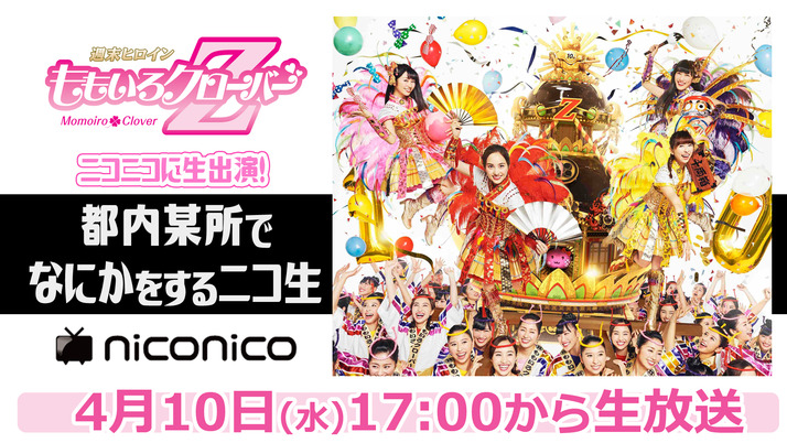 ももクロが都内某所でなにかをするニコ生 4 10 水 17時より生配信 決定 Kwkm 衝撃の内容になるぜ ももクロ侍 ももクロが都内某所でなにかをするニコ生 4 10 水 17時より生配信 決定 Kwkm 衝撃の内容になるぜ ももクロ侍