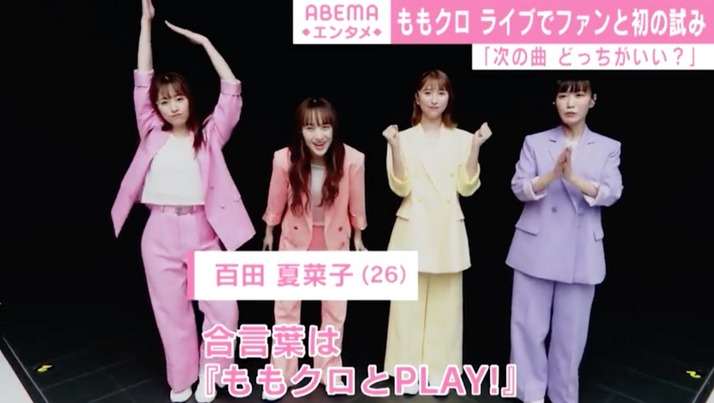 動画ニュース公開 ももクロ 参加型配信ライブ Play でファンと初の試み ももクロ侍 動画ニュース公開 ももクロ 参加型配信ライブ Play でファンと初の試み ももクロ侍