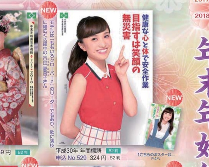 百田夏菜子 中央労働災害防止協会 年末年始無災害運動 ポスターに登場 目指すは笑顔の無災害 ももクロ侍 百田夏菜子 中央労働災害防止協会 年末年始無災害運動 ポスターに登場 目指すは笑顔の無災害 ももクロ侍