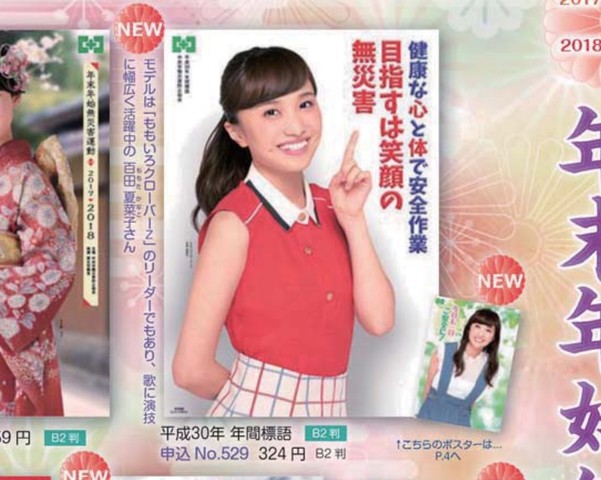 百田夏菜子 中央労働災害防止協会 年末年始無災害運動 ポスターに登場 目指すは笑顔の無災害 ももクロ侍