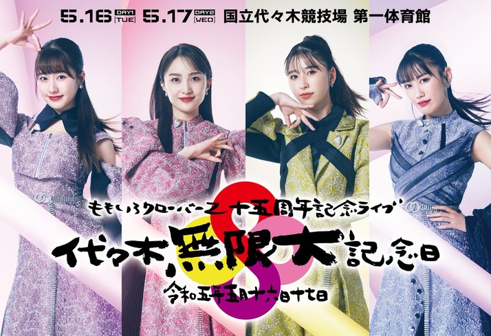 2次】『ももクロ15周年記念ライブ』“AE2次先行受付” スタート!先行
