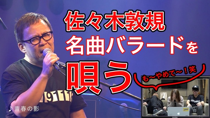 あつのりん も やめて 笑 佐々木敦規 宗本康兵 やまもとひかる出演 Atsunorinz 1 大反省会 7曲目 青春の影 動画公開 ももクロ侍