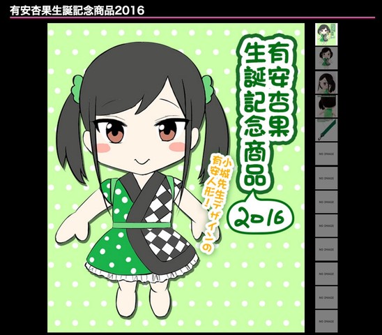 有安杏果 生誕記念商品2016 “有安人形”』WEB限定で再販中！買い逃し 