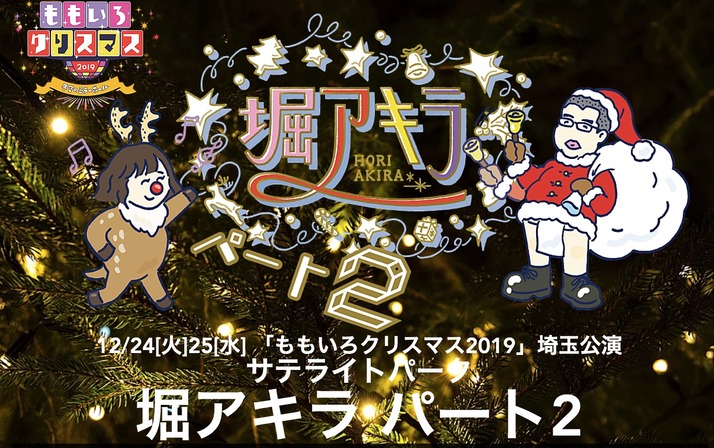 ももクリ19 埼玉公演 堀アキラ パート2 開催決定 観覧無料のスペシャルステージでアイドルライブやお笑いライブも ももクロ侍