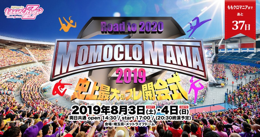 MomocloMania2019 -ROAD TO 2020-  Blu-ray
