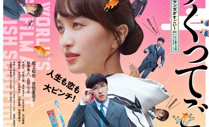 百田夏菜子登壇 すくってごらん 公開記念舞台挨拶 3 12 金 3 13 土 開催決定 ももクロ侍
