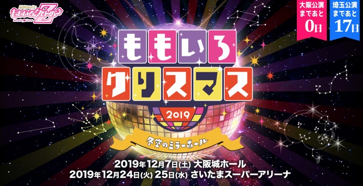 ももいろクリスマス19 冬空のミラーボール 大阪公演 掲示板用 ももクロ侍 ももいろクリスマス19 冬空のミラーボール 大阪公演 掲示板用 ももクロ侍