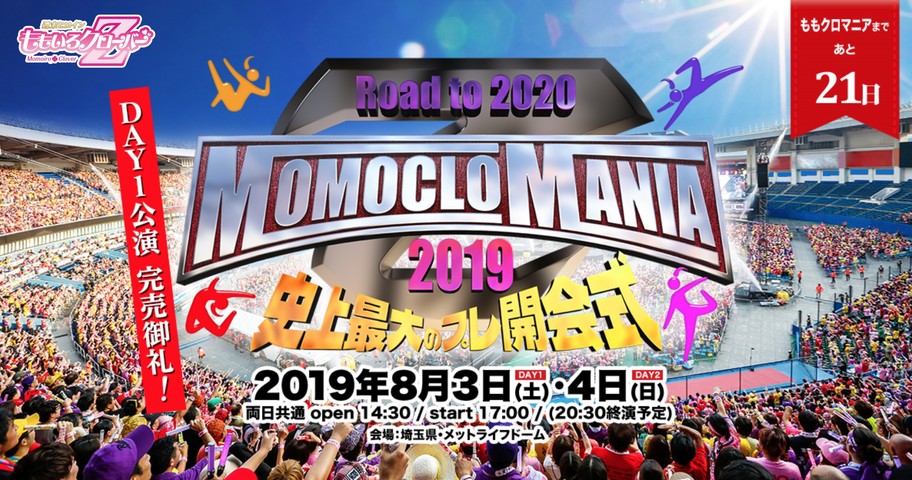 西武鉄道 メットライフドーム ももクロマニア19 開催にあわせ 臨時特急電車 運行決定 ももクロ侍