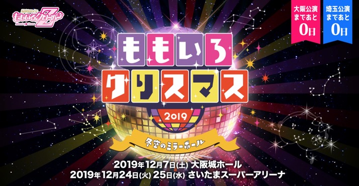 ももいろクリスマス2019 冬空のミラーボール 埼玉公演 Day2 掲示板