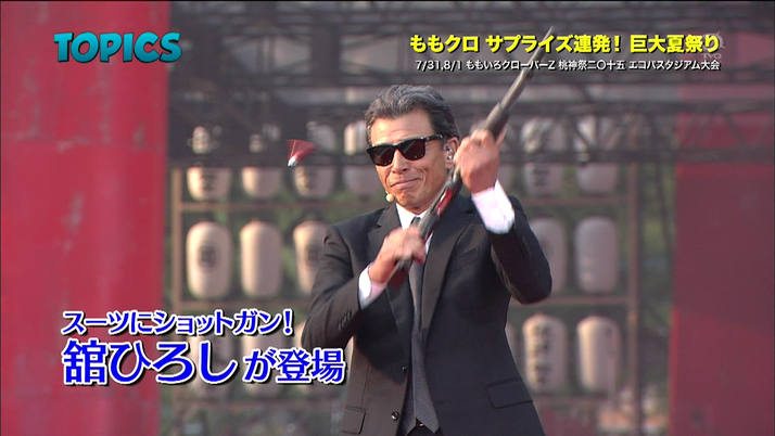 れに 舘ひろしさんに会ってみたい という歌詞をサビに 今朝の Japan Countdown で 桃神祭15 の模様放送 ももクロ侍 れに 舘ひろしさんに会ってみたい という歌詞をサビに 今朝の Japan Countdown で 桃神祭15 の模様放送 ももクロ侍