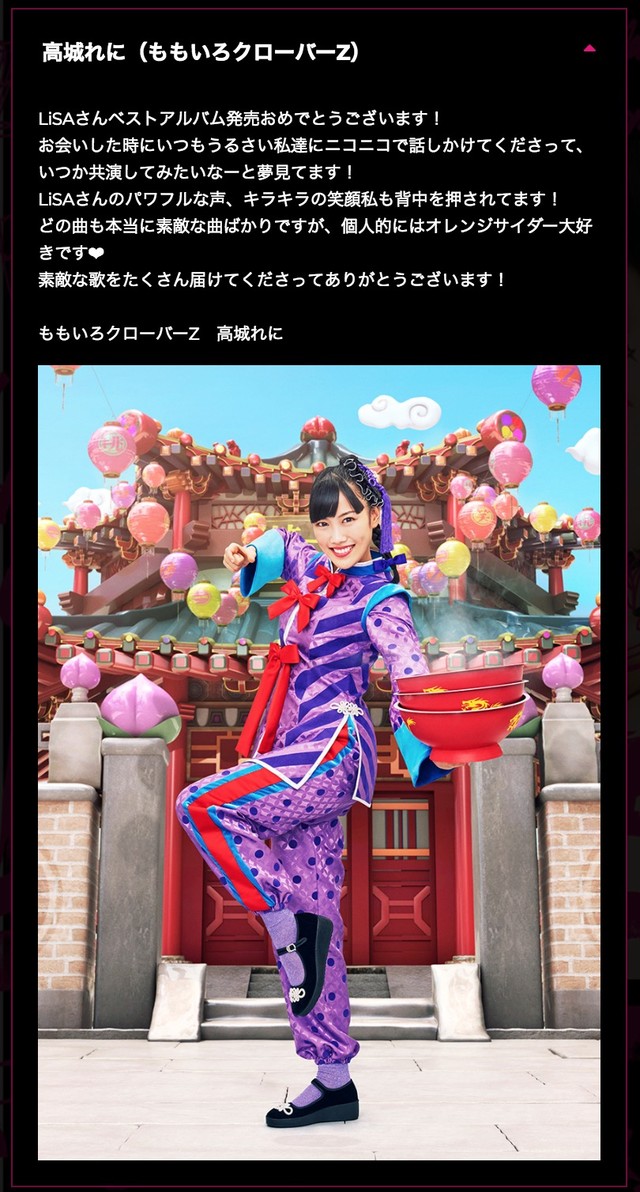 高城れに Lisaさんのパワフルな声 キラキラの笑顔 私も背中を押されてます Lisaベストアルバム特設サイトに お祝いコメント ももクロ侍