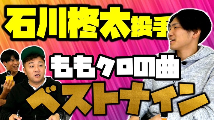 石川柊太投手が選ぶ ももクロの曲 ベストナイン 動画公開 ホークス石川くんが選ぶベストナインを聞いてます ももクロ侍 石川柊太投手が選ぶ ももクロの曲 ベストナイン 動画公開 ホークス石川くんが選ぶベストナインを聞いてます ももクロ侍