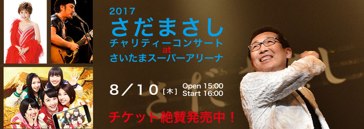 8 10 木 Ssa開催 さだまさしチャリティーコンサート ももクロ出演決定 一般チケット 現在発売中 ももクロ侍