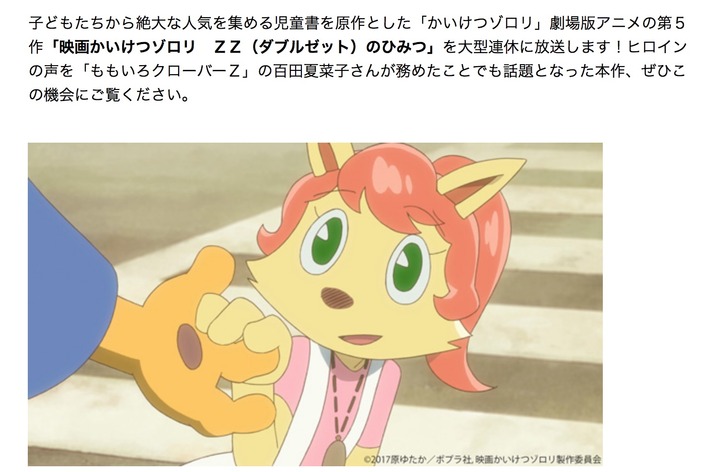 4 28 日 Nhk Eテレ 百田夏菜子 ゾロリーヌ 声優出演 映画かいけつゾロリ Zzのひみつ 再放送決定 ママに会える ハンカチ いやタオルを用意して正座待機します ももクロ侍