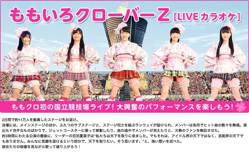 ももクロの 国立live映像カラオケ 堂々平和宣言 サラバ 怪盗少女 配信開始 全8曲 迫力の映像に モノノフのコール入り ももクロ侍 ももクロの 国立live映像カラオケ 堂々平和宣言 サラバ 怪盗少女 配信開始 全8曲 迫力の映像に モノノフのコール入り ももクロ侍