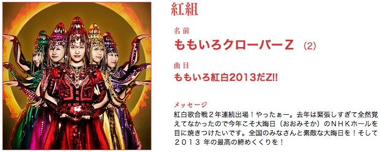紅白歌合戦 曲順発表 ももクロは 後半戦紅組トップ ももいろ紅白13だz で去年以上に勢いづけるz ももクロ侍 紅白歌合戦 曲順発表 ももクロは 後半戦紅組トップ ももいろ紅白13だz で去年以上に勢いづけるz ももクロ侍