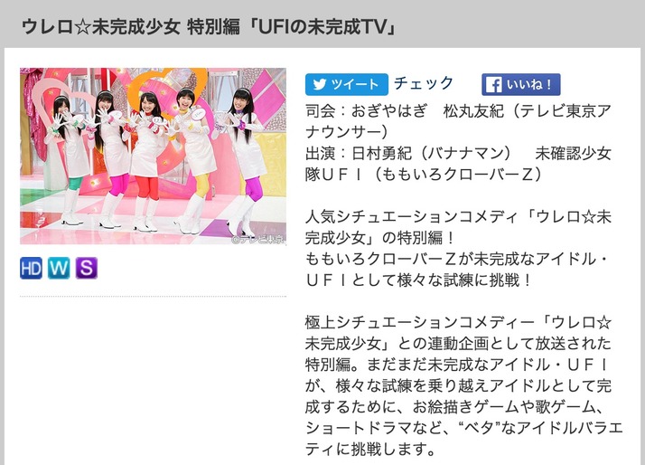 未確認少女隊ufi 出演 Ufiの未完成tv 2 26 金 Csホームドラマチャンネルで放送決定 ももクロ侍