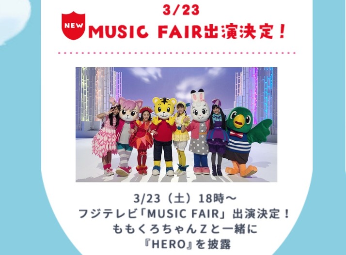 ももくろちゃんz しまじろう 3 23 土 放送 Music Fair 出演決定 一緒に映画主題歌 Hero を披露 ももクロ侍